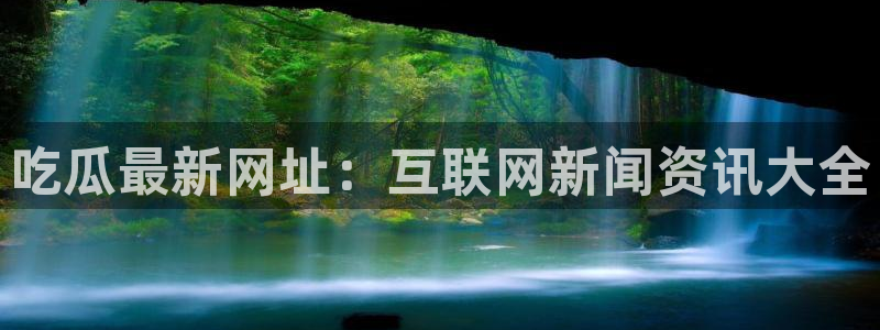 黑料：吃瓜最新网址：互联网新闻资讯大全