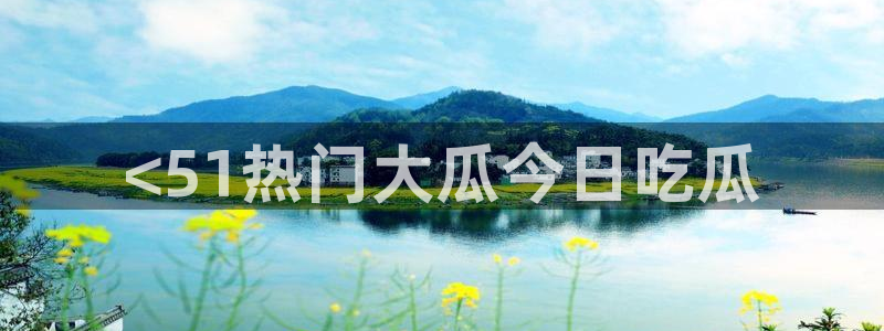 吃瓜去哪个网