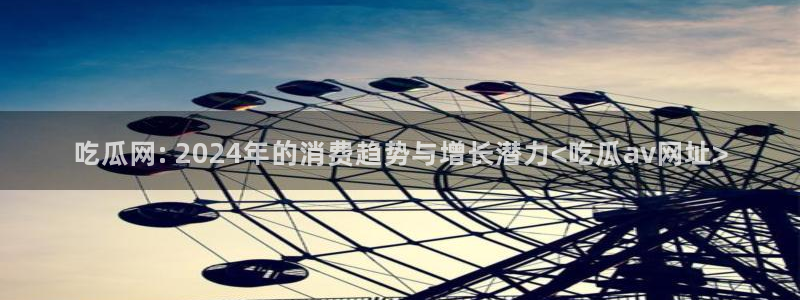 吃瓜新闻