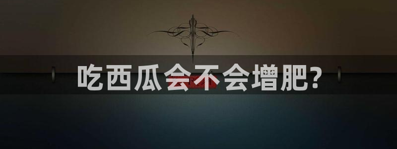 吃瓜后嗓子痒怎么回事