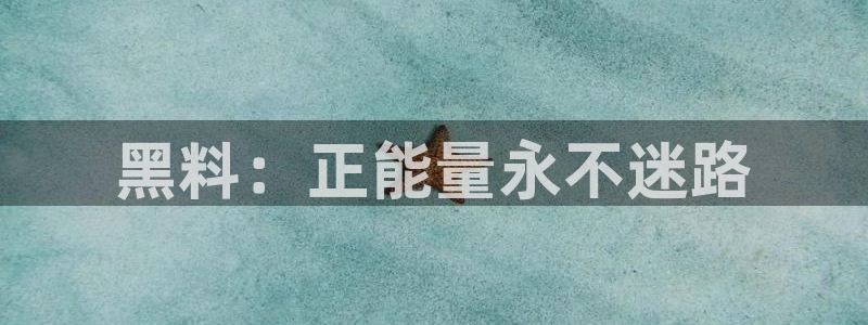 吃瓜舌头发麻什么原因：黑料：正能量永不迷路