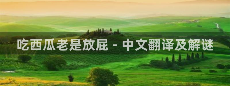 吃瓜吃到自己头上