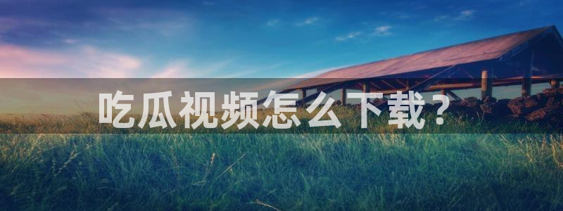 51吃瓜 张津瑜