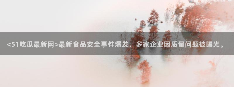 51cg热门大瓜今日吃瓜
