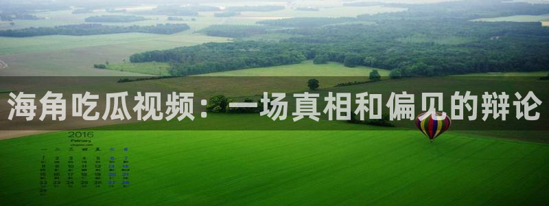 51今日吃瓜热门爆料：海角吃瓜视频：一场真相和偏见的辩论