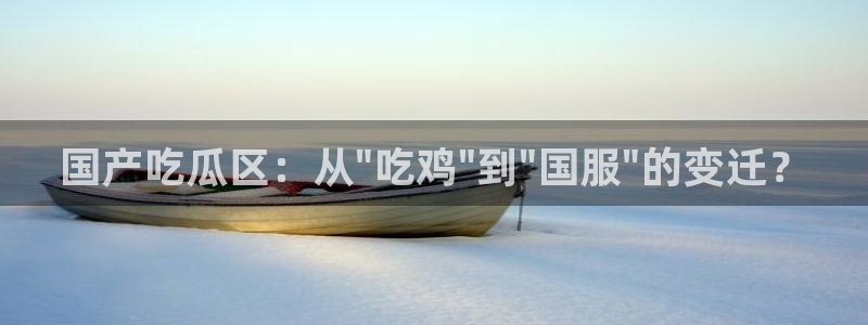 51吃瓜全网更新最快：国产吃瓜区：从\