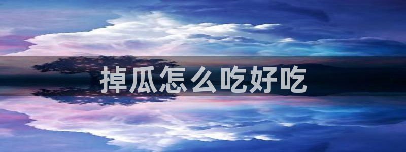 51吃瓜群众路线：掉瓜怎么吃好吃