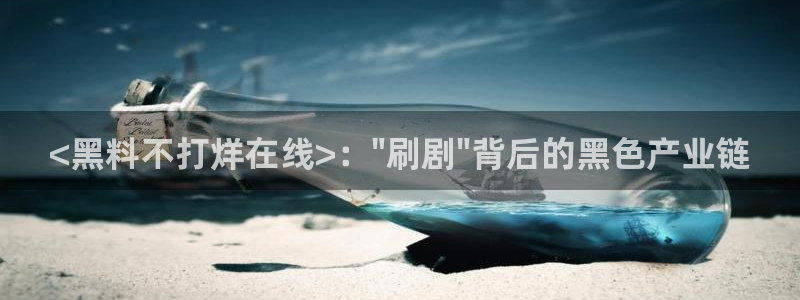 吃瓜网 今日吃瓜 热门大瓜：<黑料不打烊在线>：\
