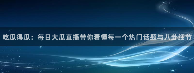 吊瓜树的瓜可以吃吗：吃瓜得瓜：每日大瓜直播带你看懂每一个热门话题与八卦细节