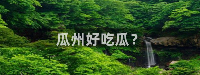 贝贝瓜可以炒着吃吗：瓜州好吃瓜？