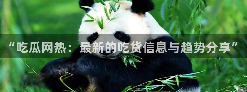吃瓜舌头发麻什么原因：“吃瓜网热：最新的吃货信息与趋势分享”