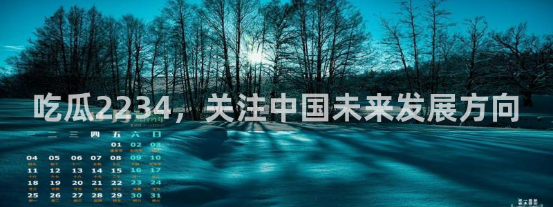 废太子在七零吃瓜看戏：吃瓜2234，关注中国未来发展方向