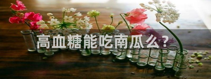 吃瓜去哪个网：高血糖能吃南瓜么？