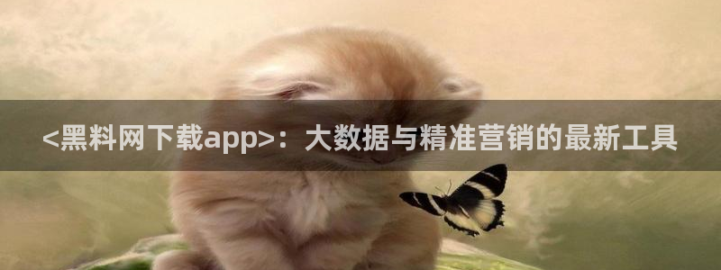高血糖可以吃茄瓜吗:<黑料网下载app>:大数据与精准营销的最新工具