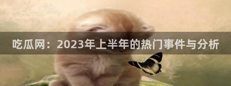 718.sⅹ吃瓜718.sx