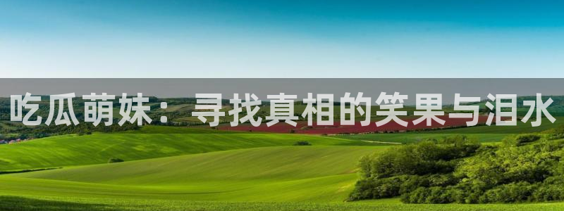 51cgfun吃瓜网怎么进