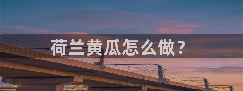 51吃瓜今日吃瓜莫里秀:荷兰黄瓜怎么做?