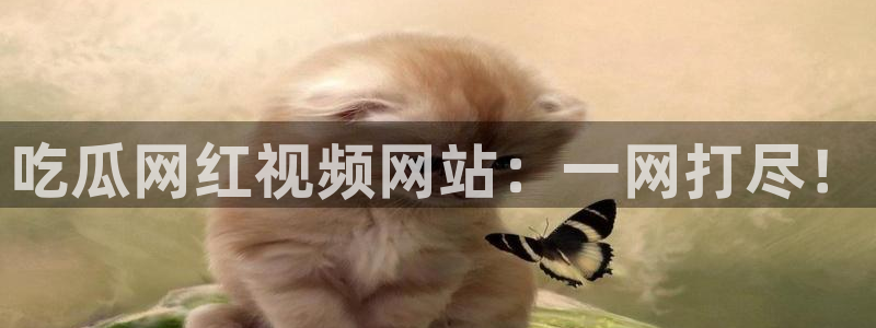 51cg吃瓜网今日吃瓜