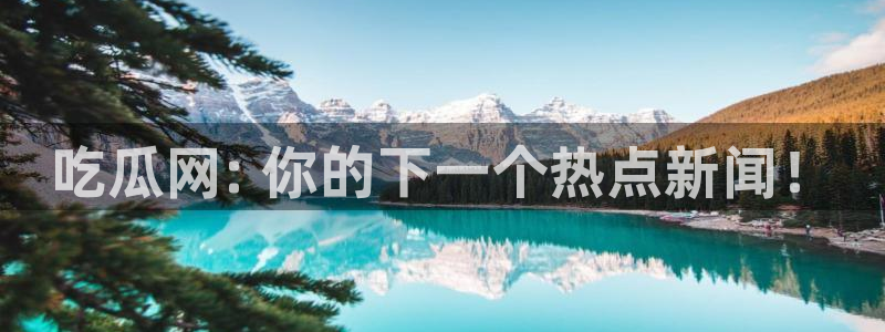 24小时吃瓜不间断