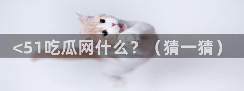 黑料