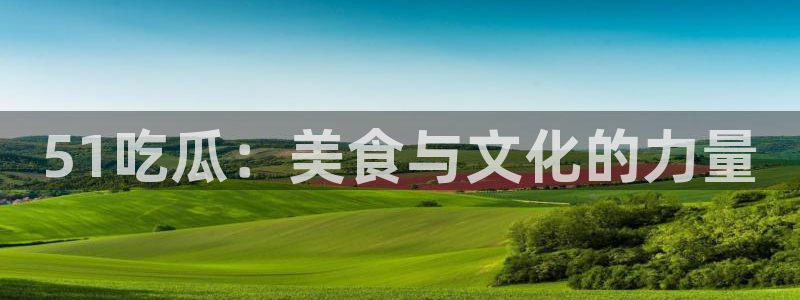 吃瓜爆料网不打烊回家