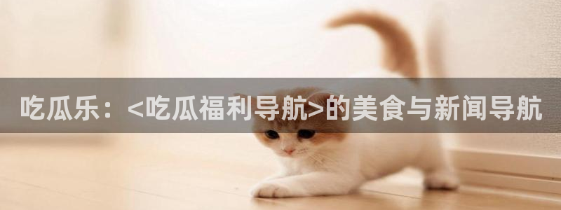 51cg吃瓜今日吃瓜
