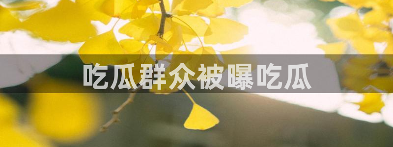 51cg吃瓜今日吃瓜热门大瓜