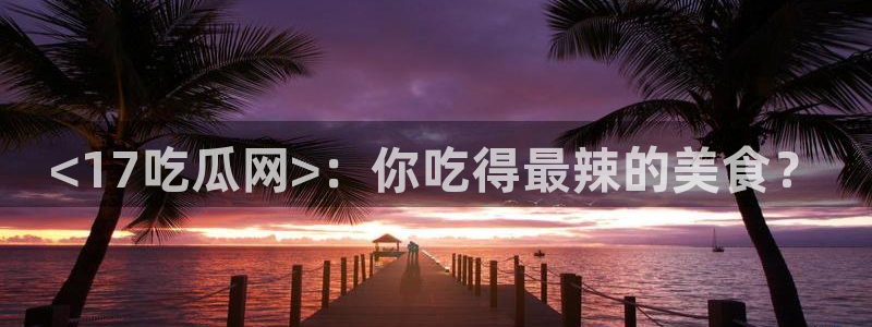 51吃瓜今日吃瓜最新网址