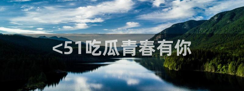 五一吃瓜今日必吃