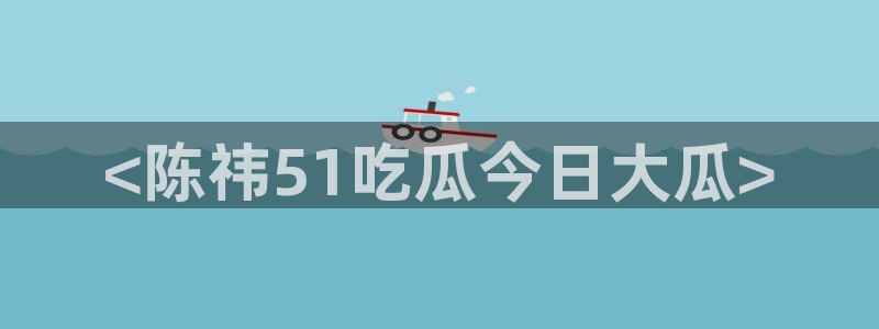 51吃瓜安卓下载