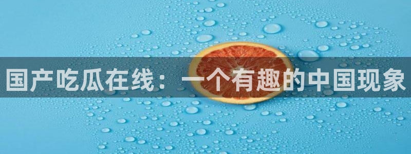 吃瓜小说