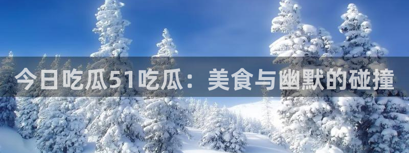 吃瓜新闻