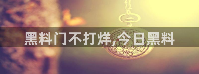 51吃瓜网今日必吃每日大瓜:黑料门不打烊,今日黑料