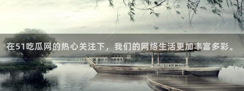 脆瓜尽量少吃最好不吃:在51吃瓜网的热心关注下,我们的网络生活更加丰富多彩。