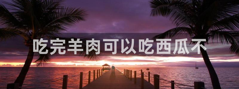 吃瓜.