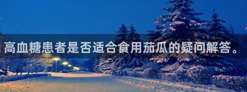 吃瓜:高血糖患者是否适合食用茄瓜的疑问解答。