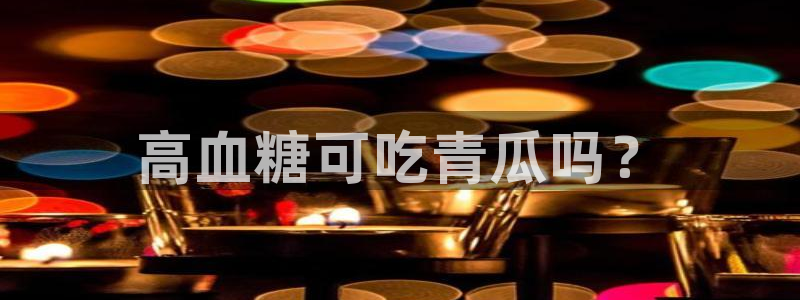 51cg今日吃瓜热门：高血糖可吃青瓜吗？