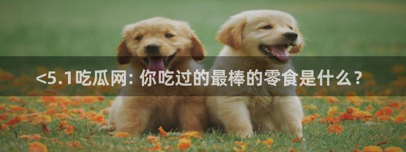 吃瓜喉咙痒怎么办:<5.1吃瓜网: 你吃过的最棒的零食是什么?