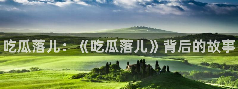 吃瓜网 今日吃瓜 热门大瓜:吃瓜落儿:《吃瓜落儿》背后的故事