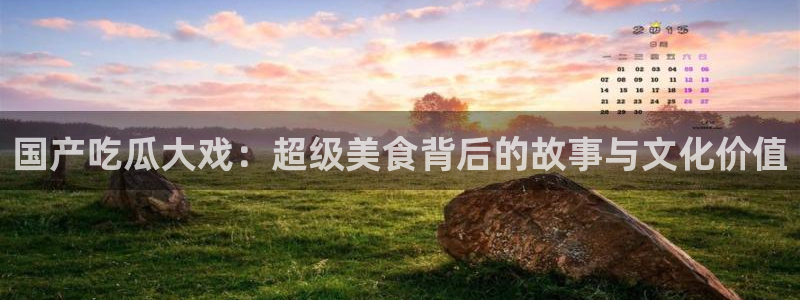 51吃瓜onlyfans网黄：国产吃瓜大戏：超级美食背后的故事与文化价值