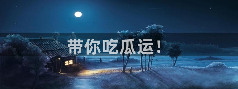 cggolive51吃瓜:带你吃瓜运!