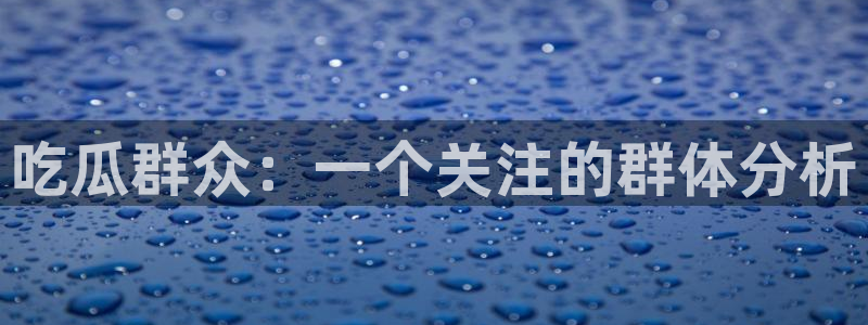吃瓜.