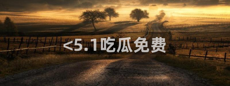 51吃瓜 张津瑜